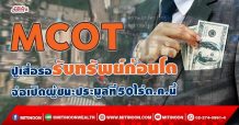 MCOT ปูเสื่อรอรับทรัพย์ก้อนโต จ่อเปิดผู้ชนะประมูลที่50ไร่ต.ค.นี้ (30/09/64)