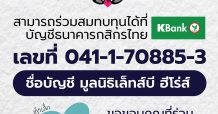 “แม็คกรุ๊ป” เปิดตัวแคมเปญ MC CSR T-Shirt ผนึก “หมอเจี๊ยบ ลลนา” หนุนโครงการ “ตัวเล็ก ใจใหญ่” มูลนิธิ Let’s Be Heroes
