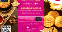 เมืองไทยประกันชีวิต มอบขนมไหว้พระจันทร์ พรีเมี่ยมเซ็ทแก่สมาชิกเมืองไทยสไมล์คลับ