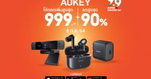 มหกรรมลดครั้งยิ่งใหญ่ “ออคีย์” จัดแคมเปญ “AUKEY x 9.9 Super Shopping Day” มอบดีลสุดคุ้มช้อปปิ้งสินค้าไอทีคุณภาพแบบจัดเต็มบน Shopee Mall