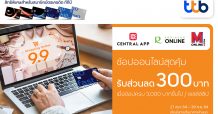 ทีทีบี ชวนช้อปออนไลน์สุดคุ้มกับโปรเด็ด 9.9 รับส่วนลด 300 บาท ที่ Central App, Robinson Online และ MOnline