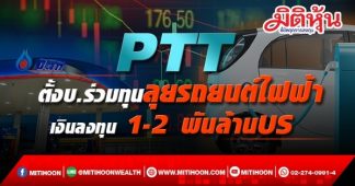PTTตั้งบ.ร่วมทุนลุยรถยนต์ไฟฟ้าคาดใช้เงินลงทุน 1-2 พันล้านเหรียญสหรัฐฯ