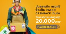 บัตรเครดิต กรุงศรี คืนคุ้มทุกการช้อป มอบเครดิตเงินคืนสูงสุด 20,000 บาท กว่า 15 หมวดใช้จ่าย