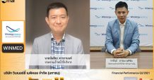 WINMED ให้ข้อมูลสรุปผลประกอบการไตรมาส 2 พร้อมทิศทางธุรกิจช่วงครึ่งปีหลัง 2564