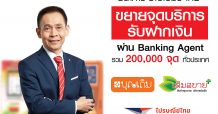 ธนาคาร CIMB Thai ขยายจุดรับฝากเงิน ผ่าน Banking Agent -บุญเติม-เติมสบายพลัส-ไปรษณีย์ 200,000 จุด