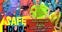 “GMMTV” ต่อยอดความแข็งแกร่งด้าน Digital Contents เสิร์ฟ “REALITY LIVE SHOW” ปลุกกระแสในโลกออนไลน์ กับรายการใหม่ “SAFE HOUSE บ้านลับ จับ LIVE” ยึดหน้าจอผู้ชม 7 วันเต็ม
