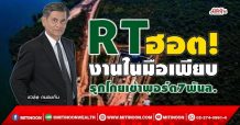RT ฮอต!งานในมือเพียบ รุกโกยเข้าพอร์ต7พันล. (15/09/64)
