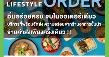“ศูนย์การค้าโรบินสันไลฟ์สไตล์” เอาใจลูกค้าฟู้ดเลิฟเว่อร์ ผุดบริการพิเศษ “Robinson Lifestyle Order อิ่มอร่อยครบ จบในออเดอร์เดียว”