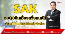 SAK จบQ3พอร์ตสินเชื่อวิ่งชนเป้า จับตาปีนี้ทะยานเฉียด9พันล้าน (15/09/64)