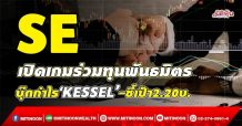 SE เปิดเกมร่วมทุนพันธมิตร บุ๊กกำไร‘KESSEL’-ชี้เป้า2.20บ. (21/09/64)