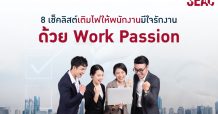 BURNOUT SYNDROME อย่ารอให้หมดไฟ กระตุกต่อม ‘รักงาน’ ที่ Engagement อย่างเดียวไม่พอ ต้องเติมไฟด้วย Work Passion