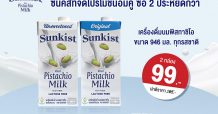 ซันคิสท์จัดโปรโมชั่นอิ่มคู่ ซื้อ 2 ประหยัดกว่า กับเครื่องดื่มพิสทาชิโอขนาดใหญ่