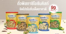ซันคิสท์จัดโปรโมชั่นเด็ดราคาดี เอาใจคนรักถั่วกับพิสทาชิโอหลายรสชาติ