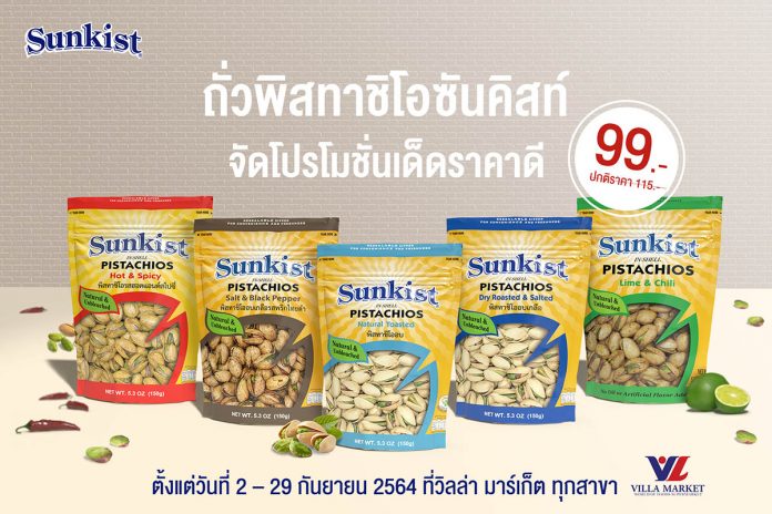 SK_PR_Promotion เด็ดราคาดีกับถั่วพิสทาชิโอ
