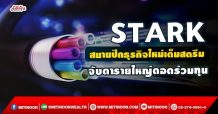 STARK เร่งขยายธุรกิจใหม่เต็มสตรีม จับตารายใหญ่ดอดร่วมทุน (28/09/64)