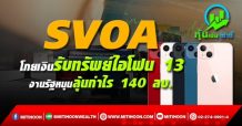 SVOA โกยเงินรับทรัพย์ไอโฟน 13 งานรัฐหนุนลุ้นกำไร 140 ลบ.