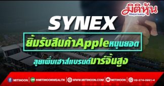 SYNEX ยิ้มรับสินค้าAppleหนุนยอด ลุยเพิ่มเฮาส์แบรนด์มาร์จิ้นสูง