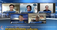 พลังการตรวจสอบของผู้บริโภคสื่อ สะท้อนการขับเคลื่อนคุณธรรมจริยธรรมของสื่อมวลชนในการสื่อสารยุคดิจิทัล