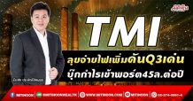 TMI ลุยจ่ายไฟเพิ่มดันQ3เด่น บุ๊กกำไรเข้าพอร์ต45ล.ต่อปี (15/09/64)