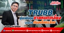 TRUBB หุ้นเพิ่มทุนขายหมดเกลี้ยง-รุกธุรกิจดันงบโตกระโดด
