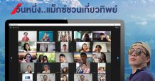 กรุงไทย–แอกซ่า ประกันชีวิต จัดกิจกรรมออนไลน์สุดพิเศษ “วันหนึ่ง…แม็กซ์ชวนเที่ยวทิพย์”