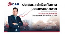 SCAP ประสบผลสำเร็จเกินคาด สวนกระแสตลาด ปรับเป้าสินเชื่อเพิ่มเป็น 5,000 ล้านบาทภายในสิ้นปี 2564