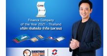 เงินติดล้อ คว้ารางวัล Finance Company of the Year 2021 จากเวทีระดับโลก ตอกย้ำองค์กรแห่งนวัตกรรม ลดความเหลื่อมล้ำทางการเงิน