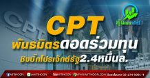 CPT พันธมิตรดอดร่วมทุน ชิงบิ๊กโปรเจ็กต์รัฐ2.4หมื่นล.