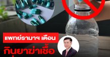 ม.มหิดล ตอบข้อสงสัย Amoxicillin สามารถใช้รักษาCOVID-19 ได้หรือไม่