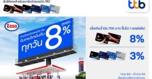 บัตรเครดิต ทีทีบี มอบสิทธิ์เติมน้ำมันสุดคุ้ม รับเครดิตเงินคืนสูงสุด 8% ที่สถานีบริการน้ำมันเอสโซ่ทั่วประเทศ