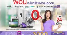 อิออน และ โลตัส เอาใจลูกค้า จัดเต็มดีลดีผ่อนเครื่องใช้ไฟฟ้า 0% นาน 24 เดือน ทุกชิ้น ทั้งห้าง