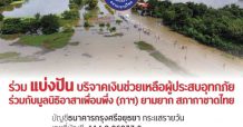 กรุงศรีและมูลนิธิอาสาเพื่อนพึ่ง (ภาฯ) เชิญร่วมสมทบทุนช่วยเหลือผู้ประสบภัยน้ำท่วม