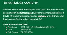 SAM ห่วงใยลูกค้า แจ้งขยายเวลาหยุดให้บริการชั่วคราว ถึง 15 ก.ย.นี้