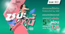 คลินิกแก้หนี้ by SAM” รับโควิด-19 ทำหนี้พุ่ง ทุบดอกเบี้ยบัตรเหลือ 5% ต่อปี พร้อมต่อยาสูตร “จ่ายเท่าที่ไหว”