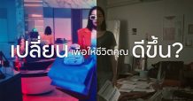 ทีเอ็มบีธนชาต เปิดตัวภาพยนตร์โฆษณา “เราเปลี่ยน คุณเปลี่ยน”