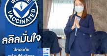 ลลิล พร็อพเพอร์ตี้ เพิ่มความมั่นใจพร้อมให้บริการ หลังพนักงานได้รับวัคซีนโควิดครบ 2 เข็ม