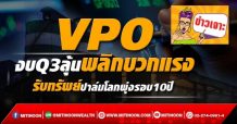 VPO งบQ3ลุ้นพลิกบวกแรง รับทรัพย์ปาล์มโลกพุ่งรอบ10ปี