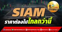 เด็กแนว (บ่าย) – SIAM :ราคาต้องไปไกลกว่านี้