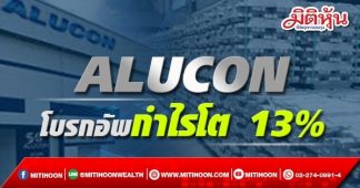 ALUCON โบรกอัพกำไรโต 13% ส่งออกทะลักรับบาทอ่อนหนุน