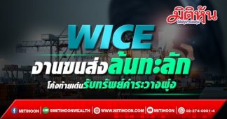 WICE ขนส่งล้นทะลัก โค้งท้ายเด่นรับทรัพย์ค่าระวางพุ่ง