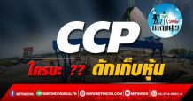 เด็กแนว (บ่าย) CCP : ใครนะ ?? ดักเก็บหุ้น (15/09/64)