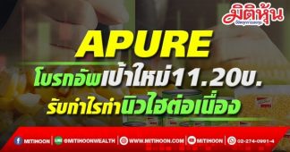 APURE โบรกอัพเป้าใหม่11.20บ. รับกำไรทำนิวไฮต่อเนื่อง