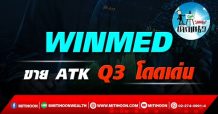 เด็กแนว (บ่าย) -WINMED : ขาย ATK Q3 โดดเด่น (17/09/64)