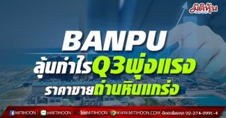 BANPU ลุ้นกำไรQ3พุ่งแรง ราคาขายถ่านหินแกร่ง