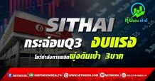 SITHAI กระฉ่อนQ3 งบแรง โชว์กำลังการผลิตพุ่งดันเป้า 3บาท