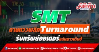 SMT ฉายแววพลิก Turnaround รับทรัพย์ออเดอร์แน่นยาวเต็มปี
