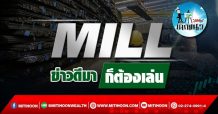 เด็กแนว (บ่าย) MILL : ข่าวดีมา ก็ต้องเล่น (21/09/64)