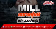 MILL เทขายหุ้นB กว่า 223ล้านหุ้นหลุดพ้นการเป็นบ.ร่วมทุน
