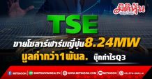 TSE ขายโซลาร์ฟาร์มญี่ปุ่น8.24MW มูลค่ากว่า1พันล. บุ๊กกำไรQ3/64