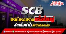 SCB ปรับโครงสร้างครั้งใหญ่ ลุ้นเก็งกำไรรับปันผลพิเศษ 7 หมื่นลบ.